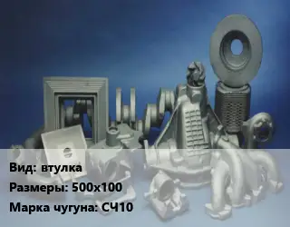 Отливка чугунная втулка 500х100 Марка: СЧ10